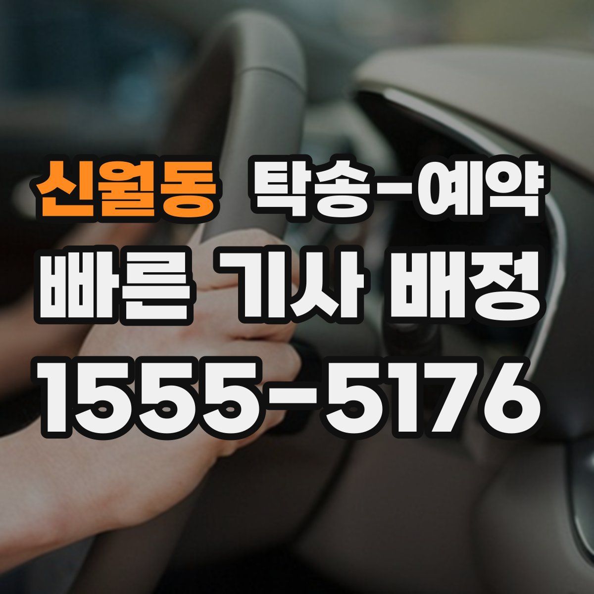 신월동 탁송 예약