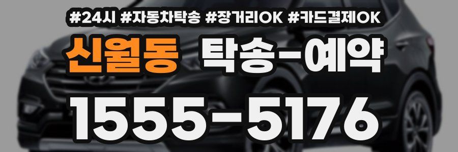 신월동 탁송 예약