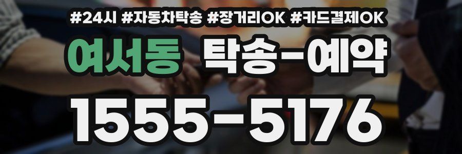 여서동 탁송 예약