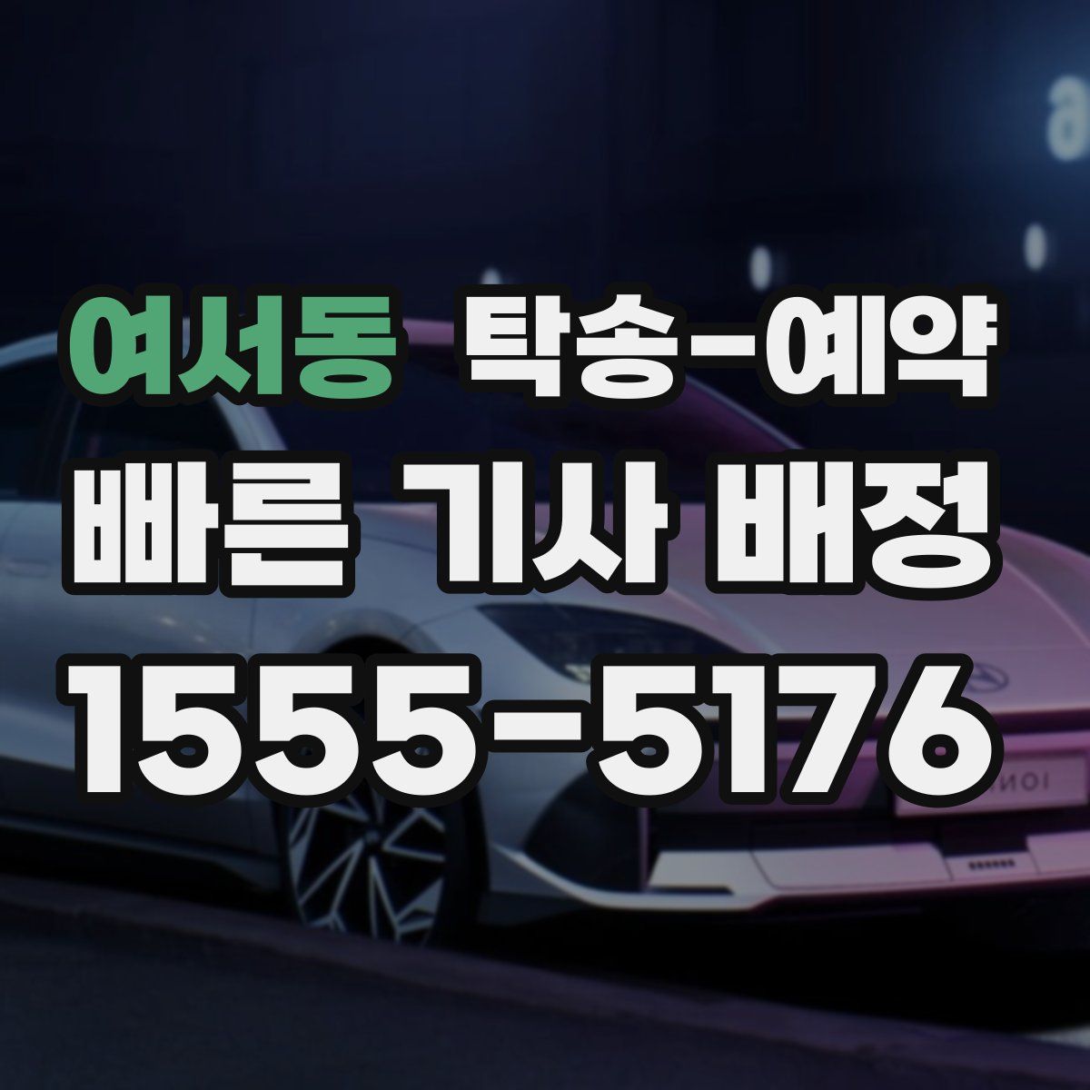 여서동 탁송 예약