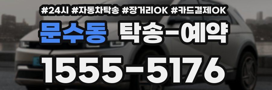 문수동 탁송 예약