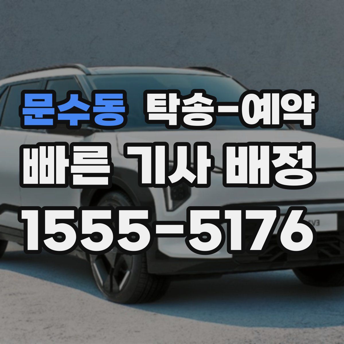 문수동 탁송 예약