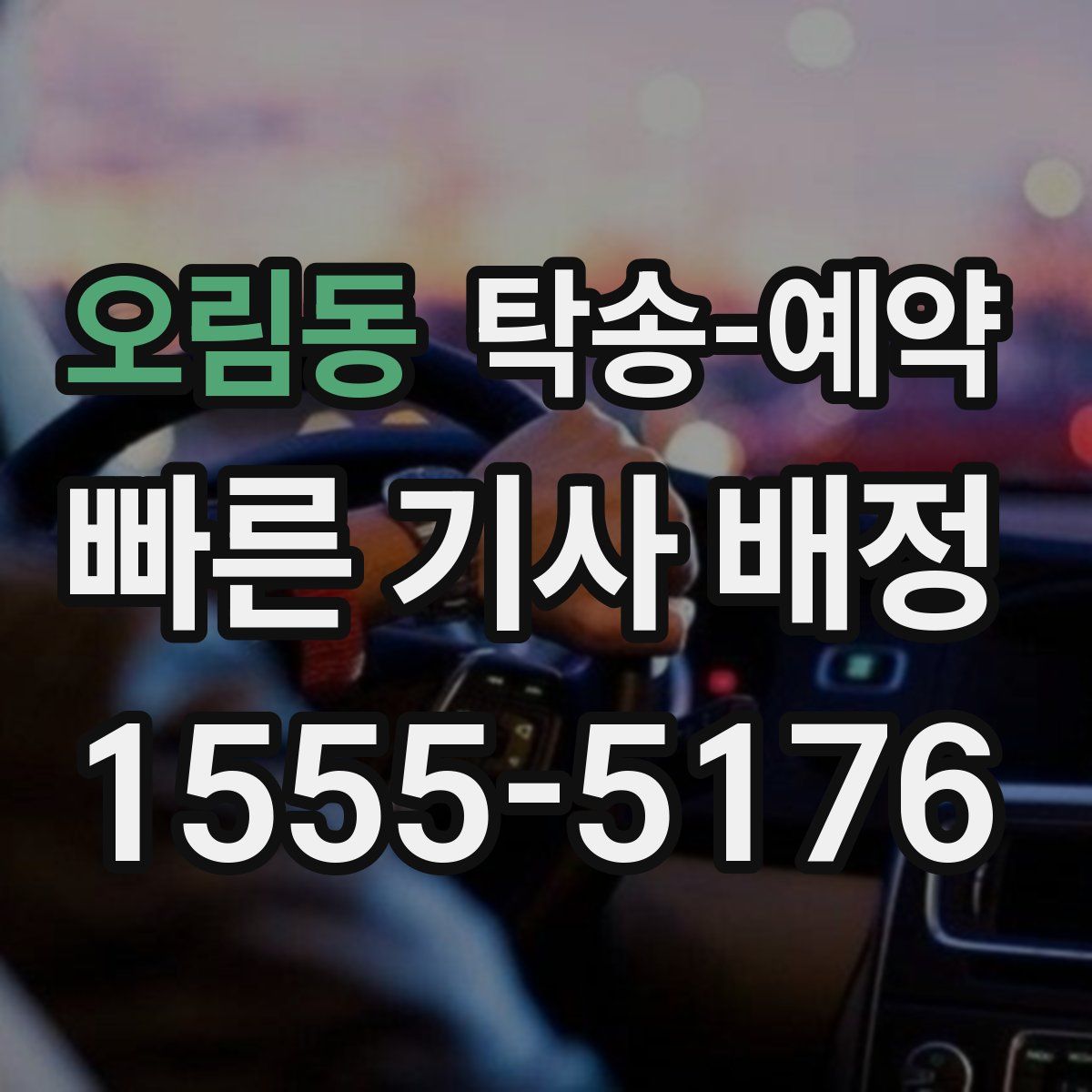 오림동 탁송 예약