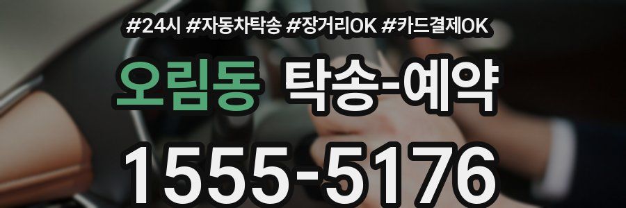 오림동 탁송 예약
