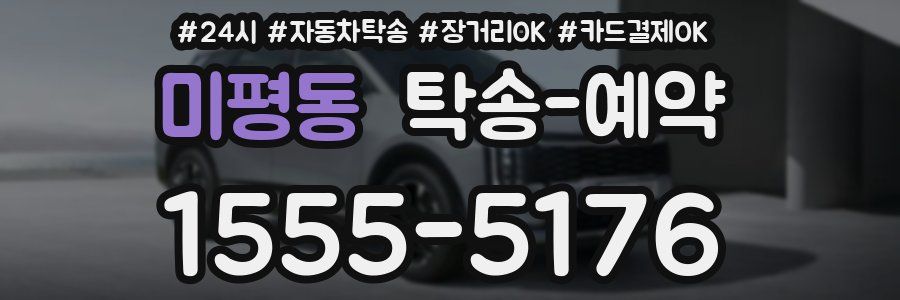 미평동 탁송 예약