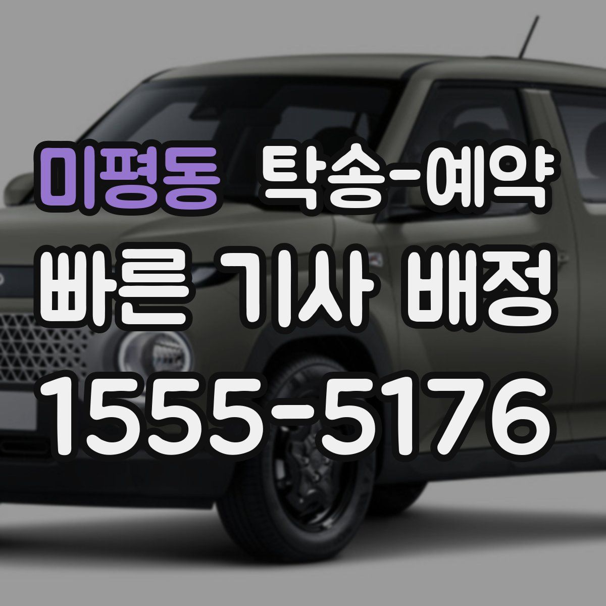 미평동 탁송 예약