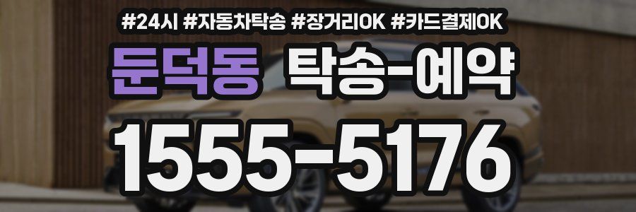 둔덕동 탁송 예약
