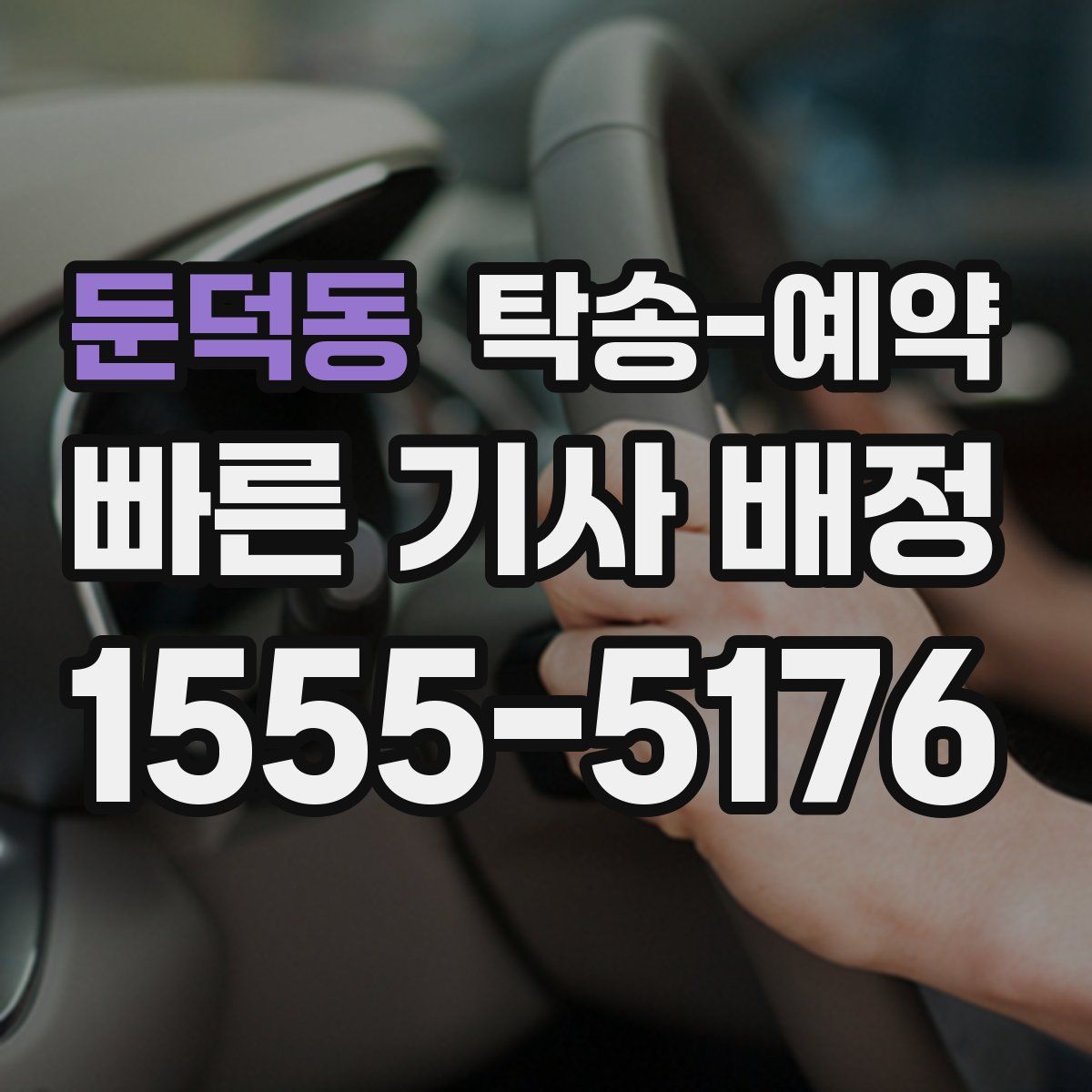 둔덕동 탁송 예약