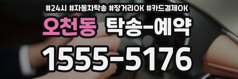 오천동 탁송 예약