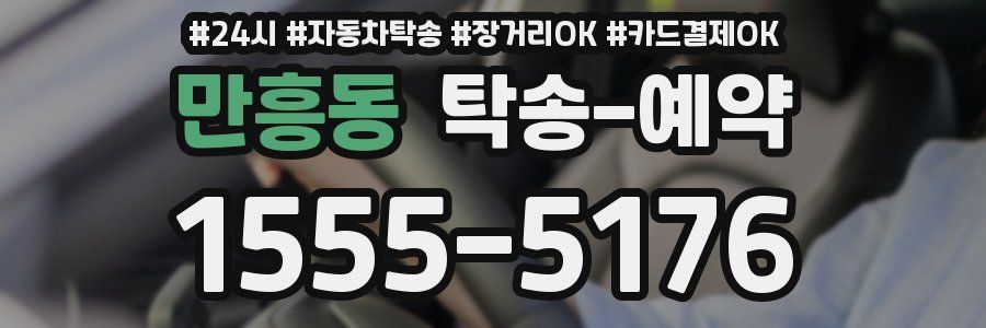 만흥동 탁송 예약