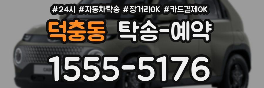 덕충동 탁송 예약