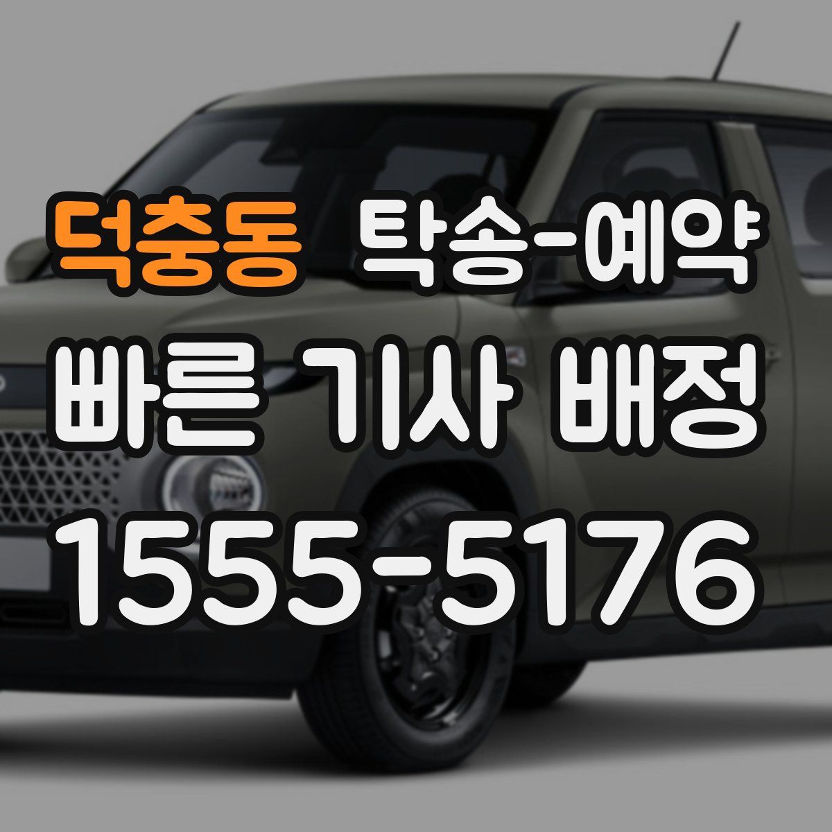 덕충동 탁송 예약