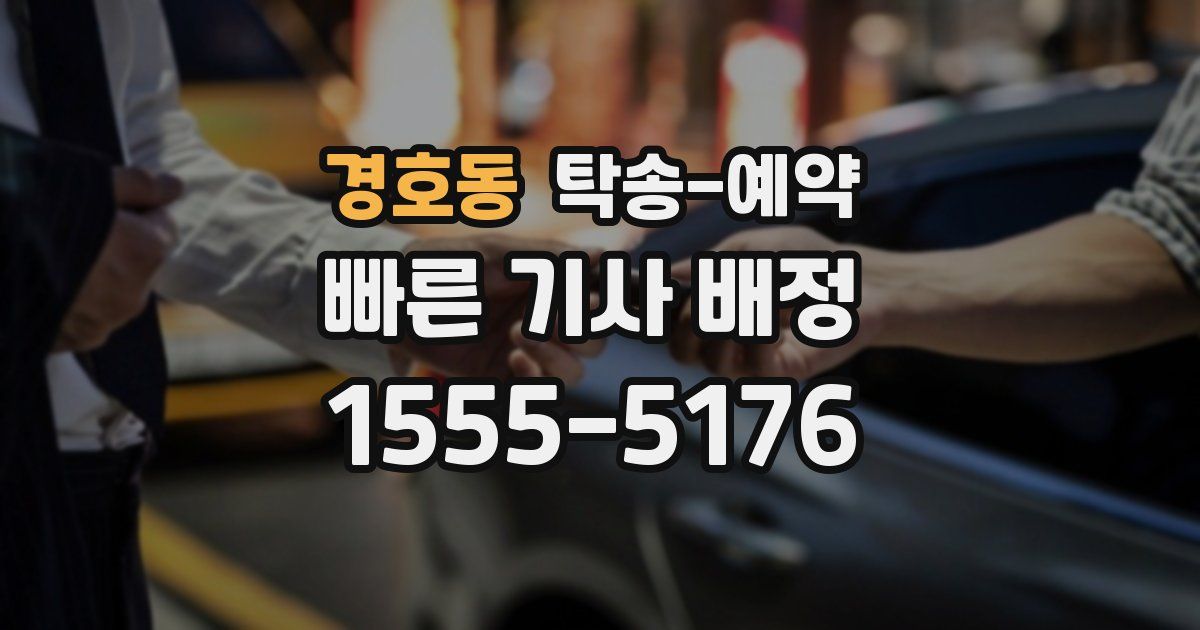 경호동 탁송 예약