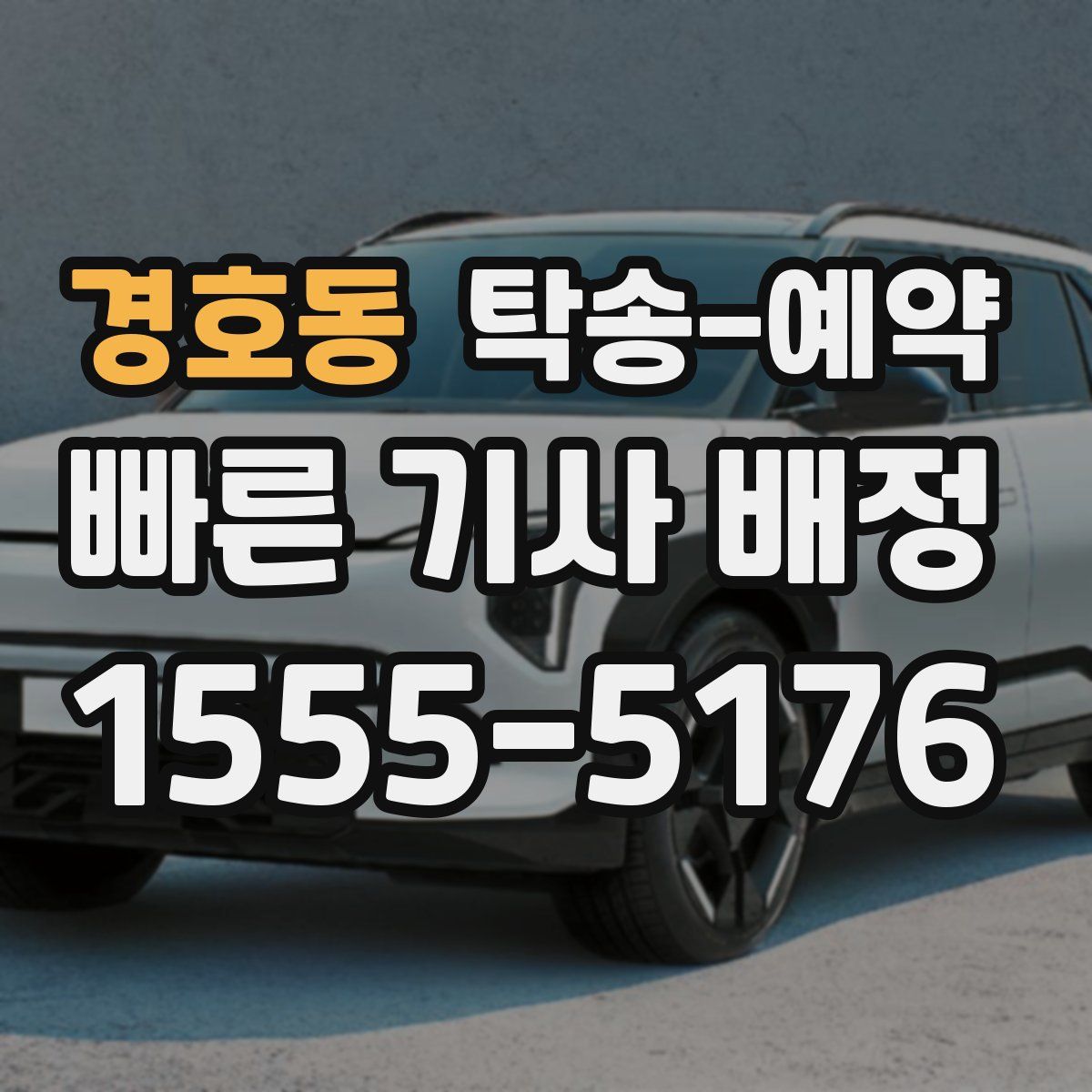 경호동 탁송 예약