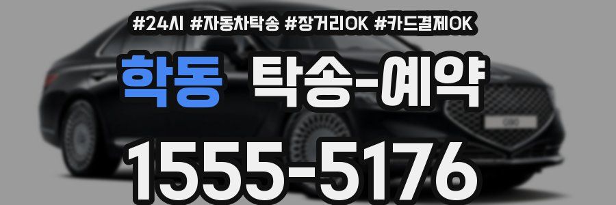 학동 탁송 예약