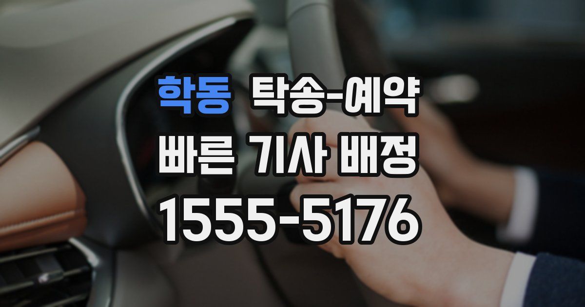 학동 탁송 예약