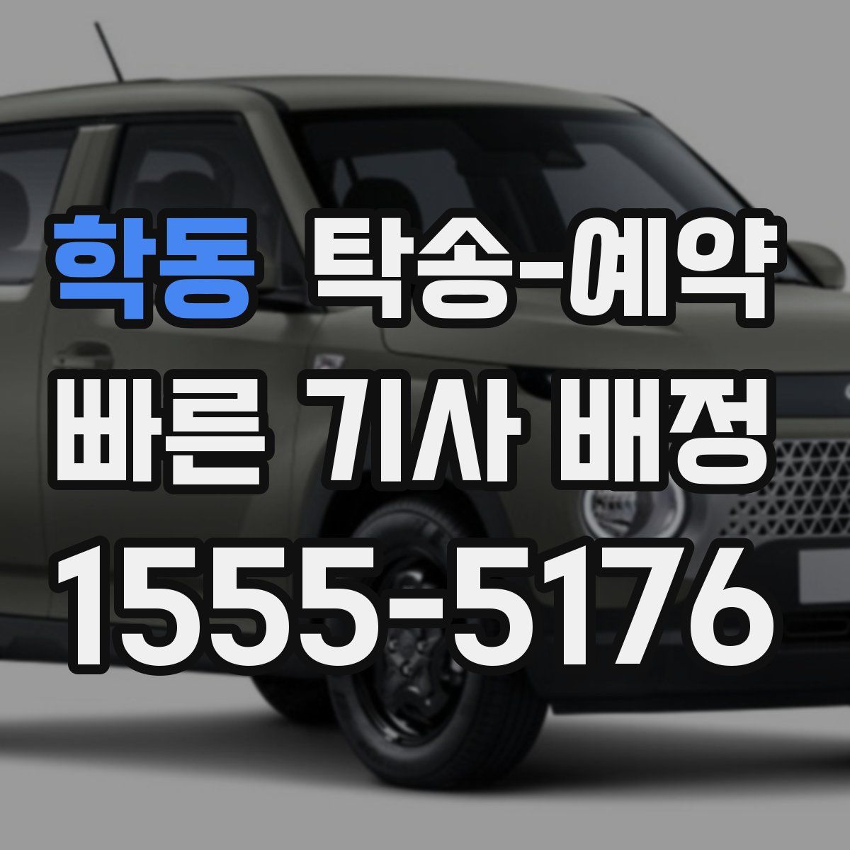 학동 탁송 예약