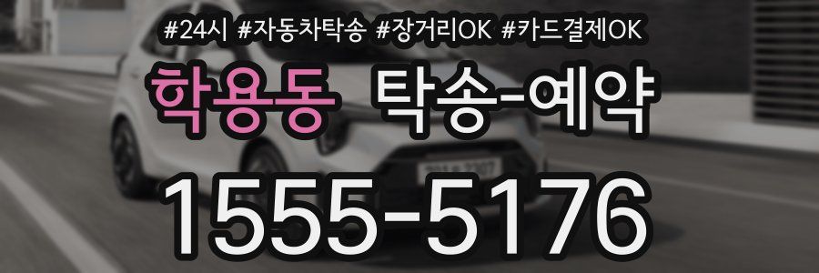 학용동 탁송 예약