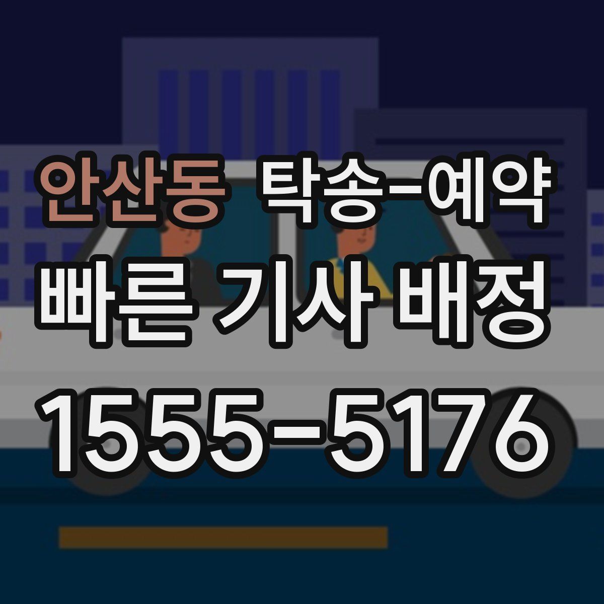 안산동 탁송 예약
