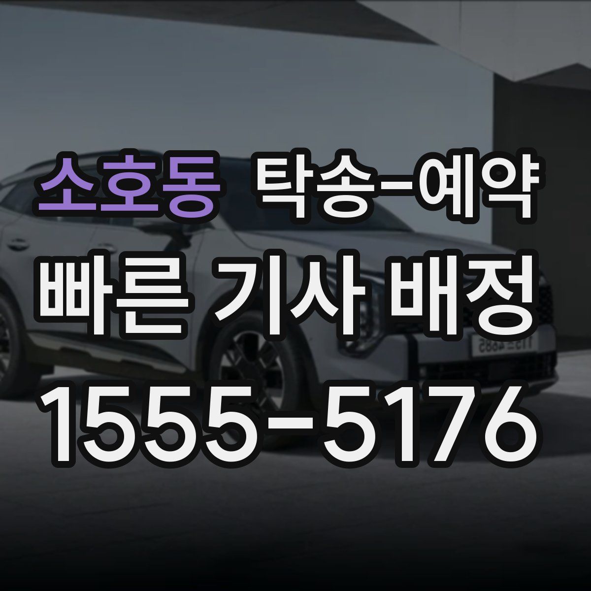 소호동 탁송 예약
