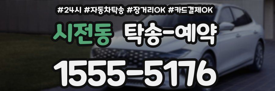 시전동 탁송 예약