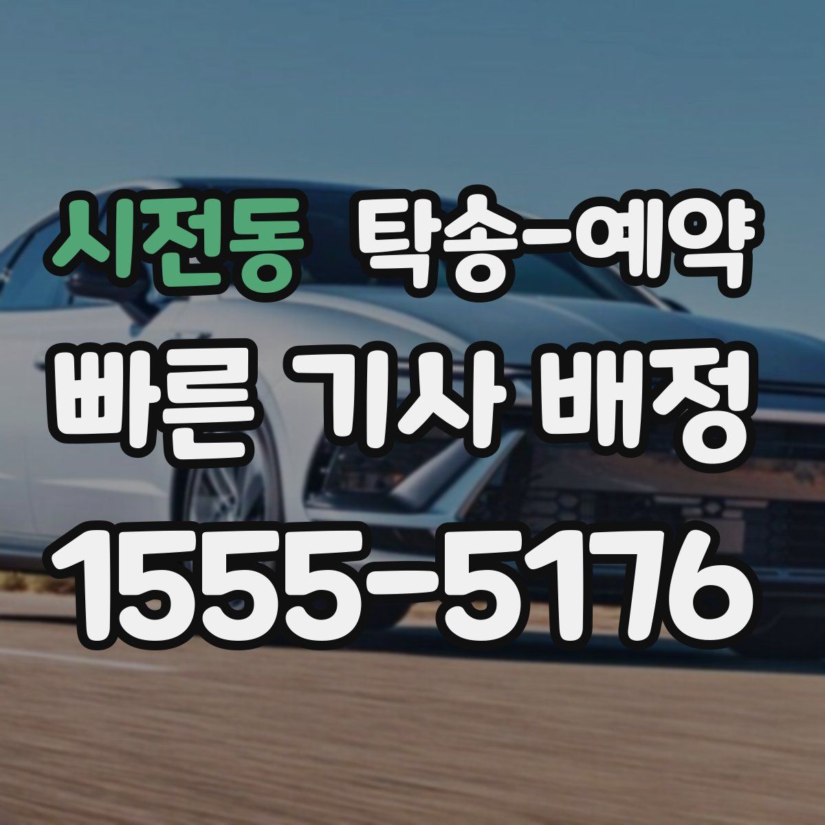시전동 탁송 예약