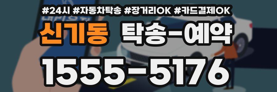 신기동 탁송 예약