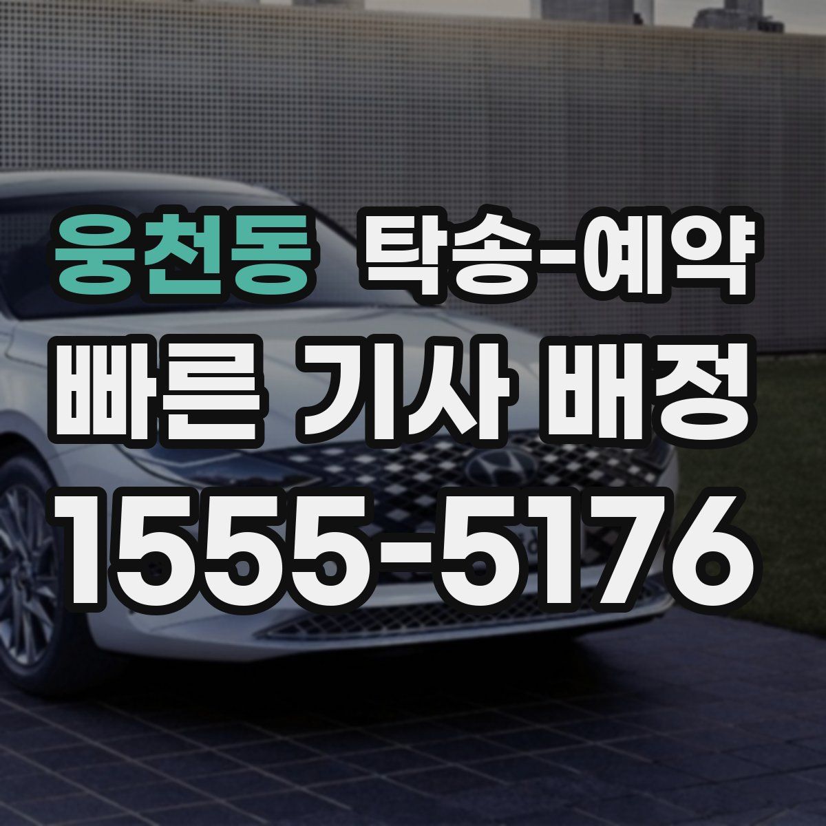 웅천동 탁송 예약
