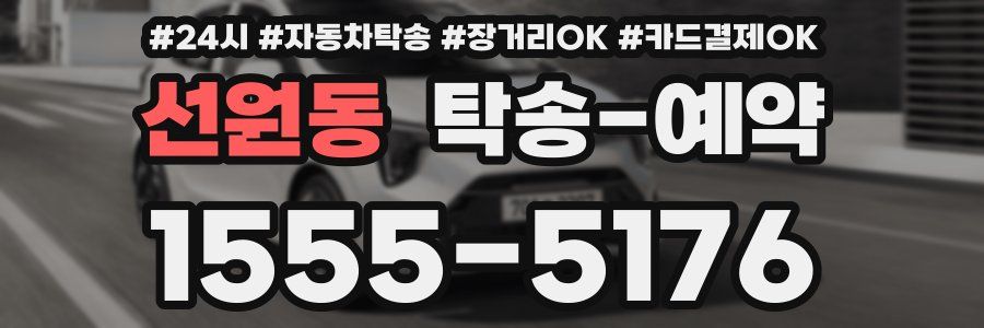 선원동 탁송 예약