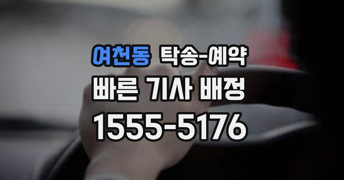여천동 탁송 예약