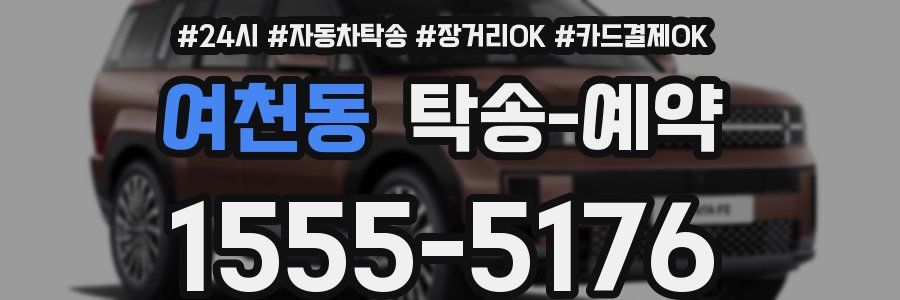 여천동 탁송 예약
