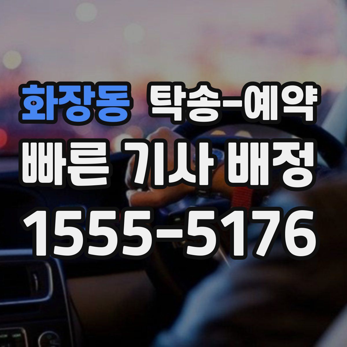 화장동 탁송 예약