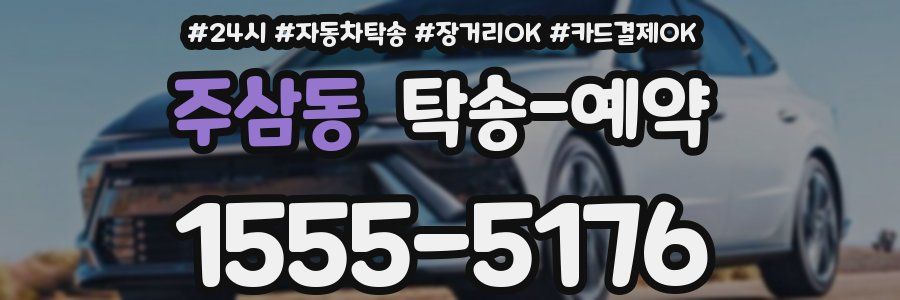 주삼동 탁송 예약