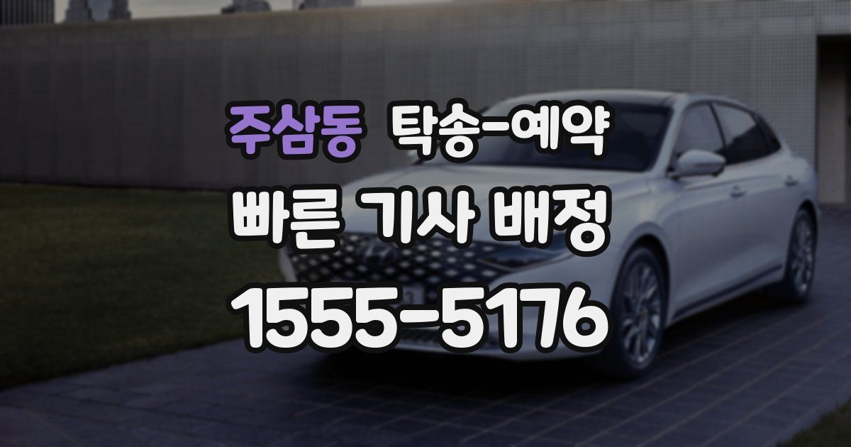 주삼동 탁송 예약