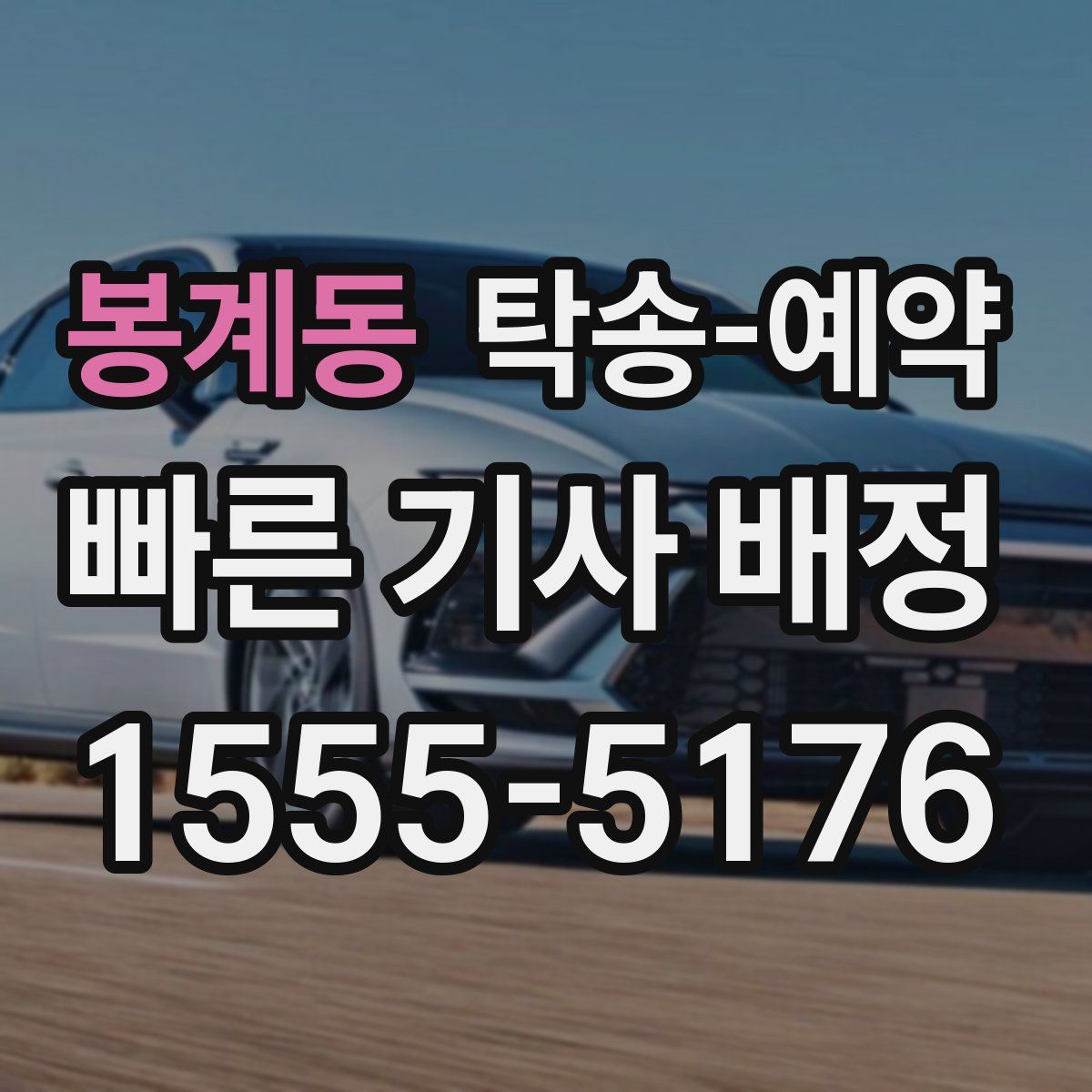 봉계동 탁송 예약
