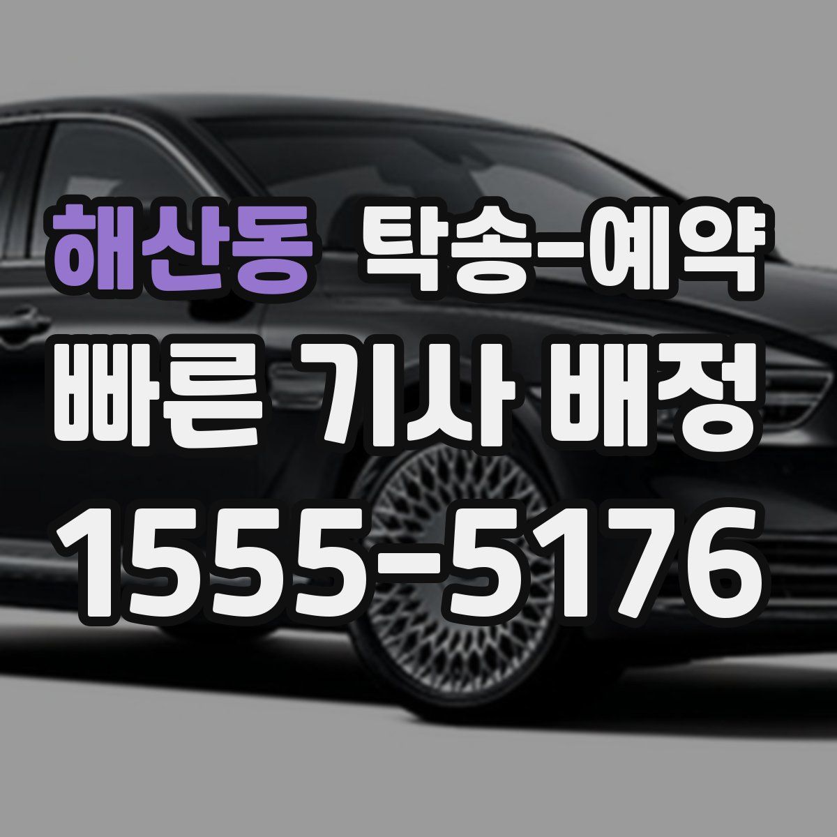 해산동 탁송 예약
