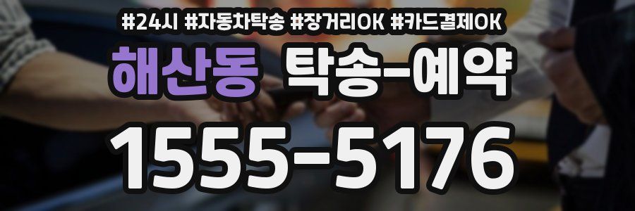 해산동 탁송 예약