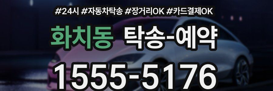 화치동 탁송 예약