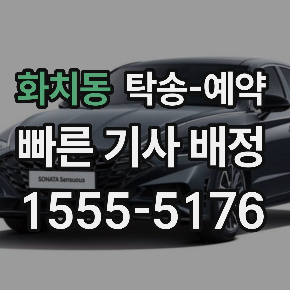 화치동 탁송 예약