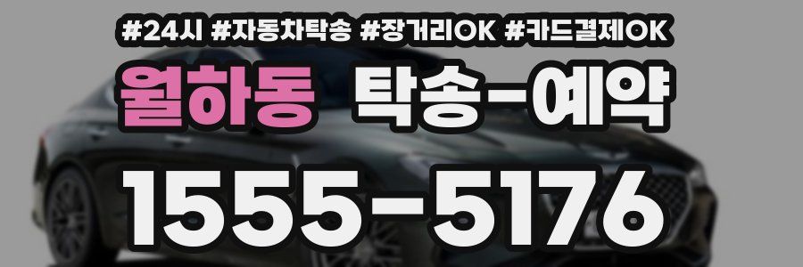 월하동 탁송 예약
