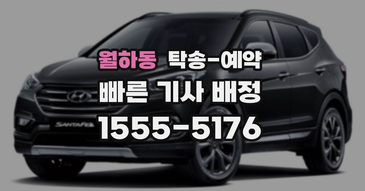 월하동 탁송 예약