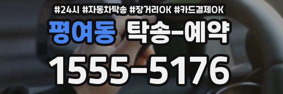 평여동 탁송 예약
