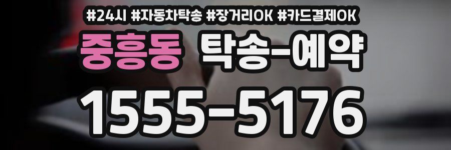 중흥동 탁송 예약