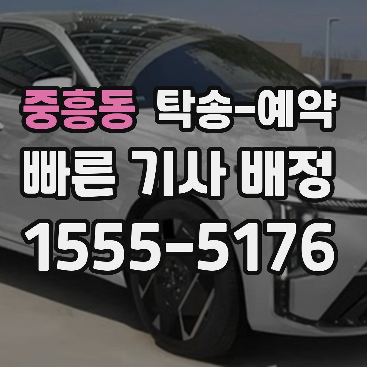 중흥동 탁송 예약