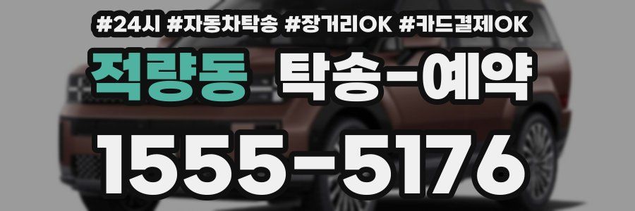 적량동 탁송 예약