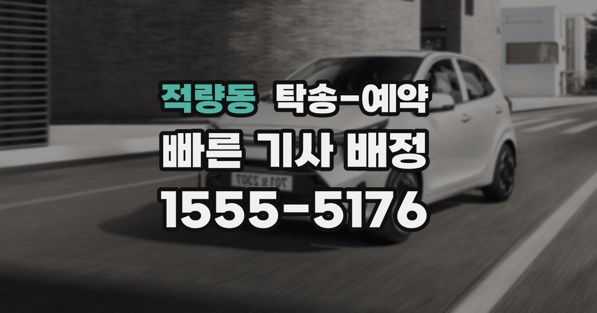 적량동 탁송 예약