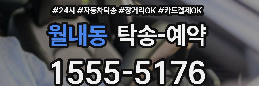 월내동 탁송 예약