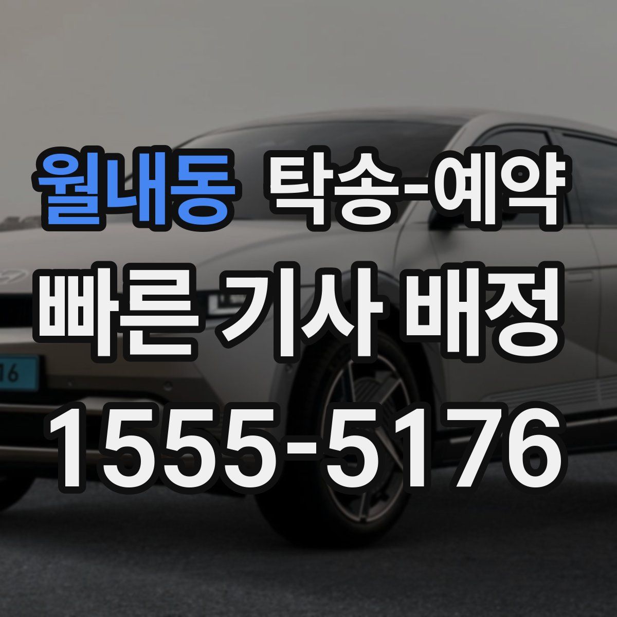 월내동 탁송 예약