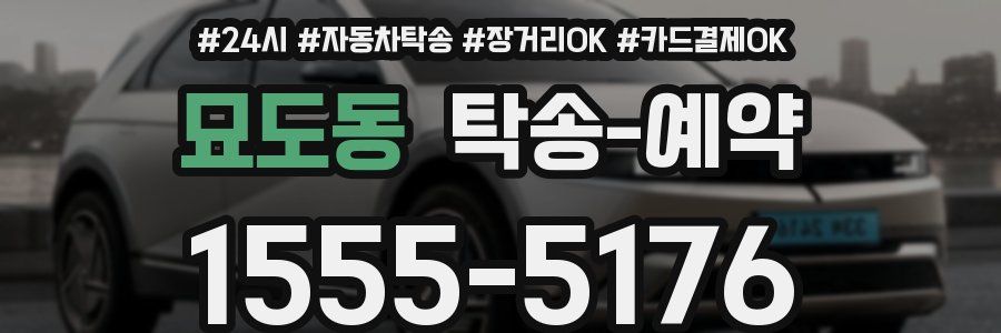 묘도동 탁송 예약