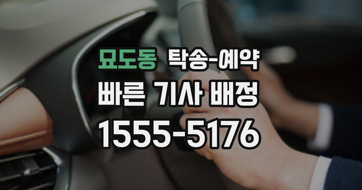 묘도동 탁송 예약